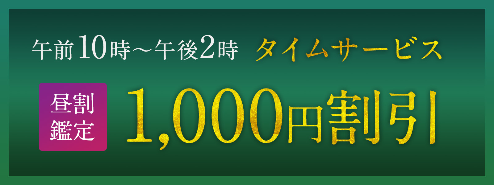 期間限定！お昼の時間がお得！開運タイムサービス開催中！午前10時〜午後2時限定・WEB予約で1,000円OFF！