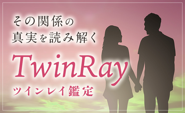 ツインレイ鑑定