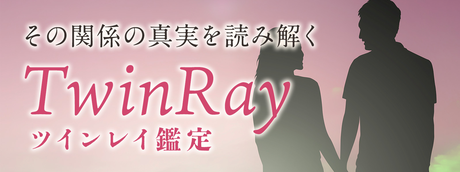 ツインレイのお悩みに強いおすすめの霊能者